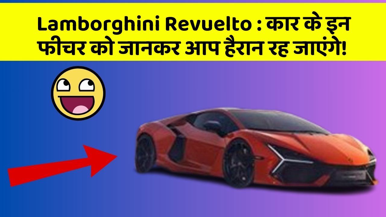 Lamborghini Revuelto: कार के इन फीचर को जानकर आप हैरान रह जाएंगे!