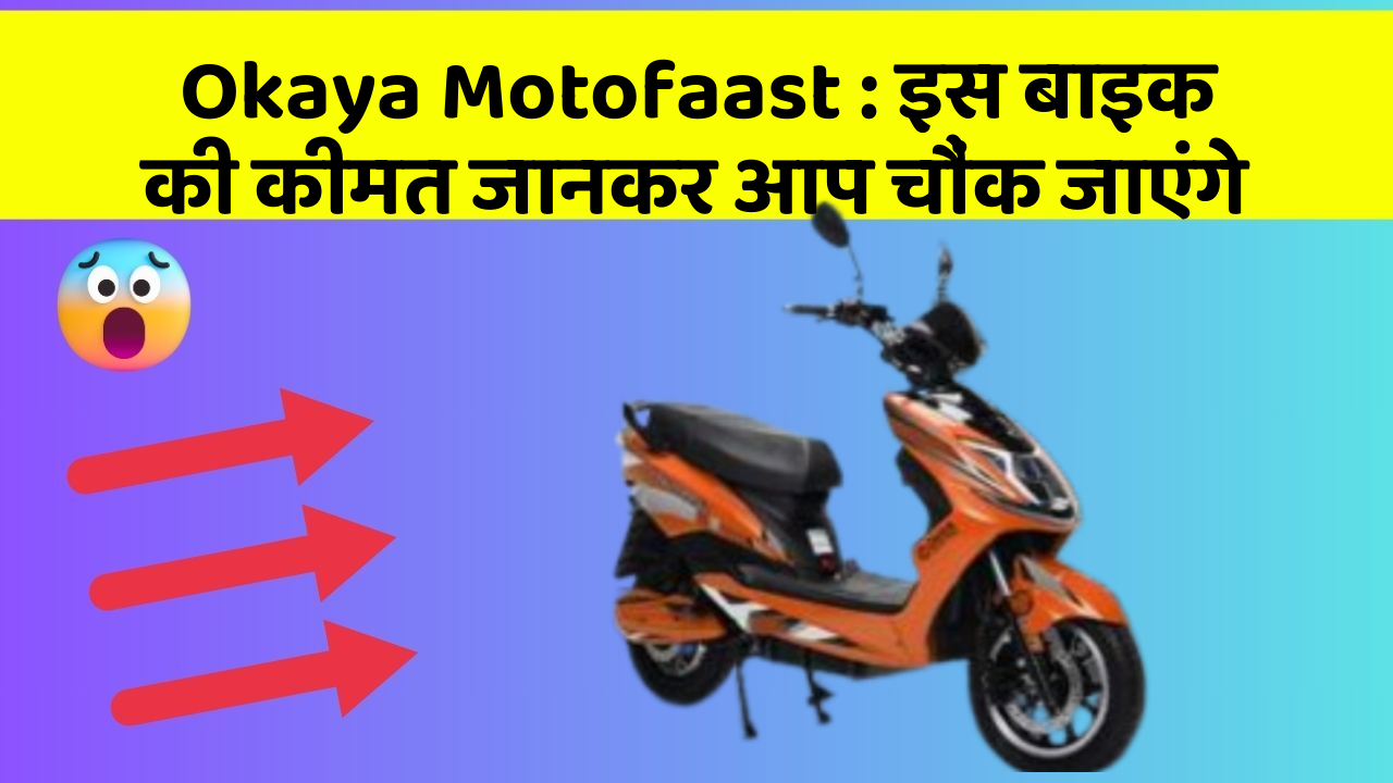 Okaya Motofaast: इस बाइक की कीमत जानकर आप चौंक जाएंगे