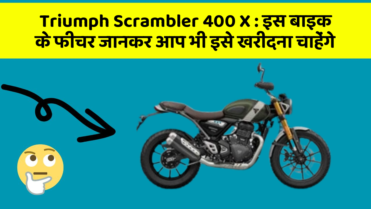 Triumph Scrambler 400 X: इस बाइक के फीचर जानकर आप भी इसे खरीदना चाहेंगे