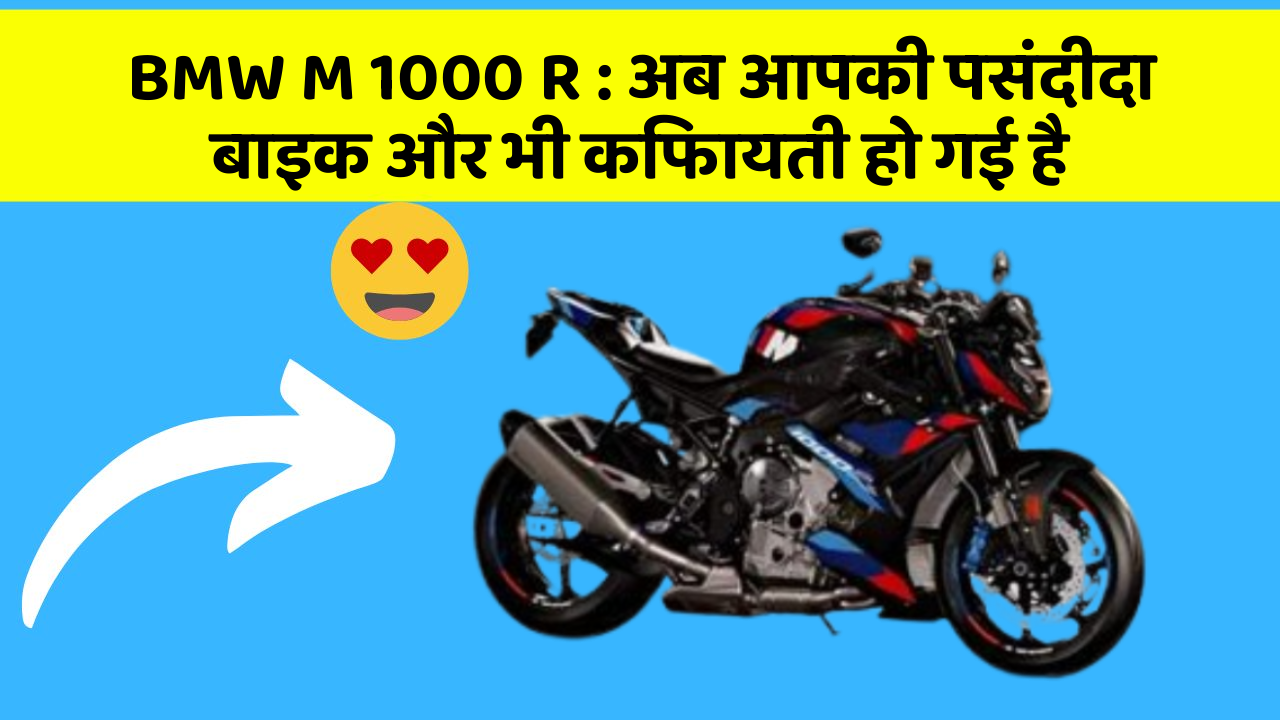 BMW M 1000 R: अब आपकी पसंदीदा बाइक और भी किफायती हो गई है