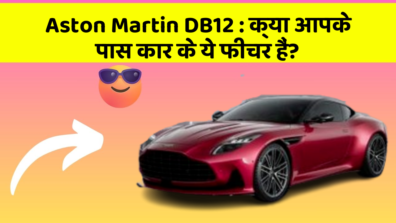 Aston Martin DB12: क्या आपके पास कार के ये फीचर हैं?
