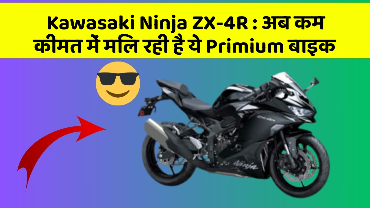 Kawasaki Ninja ZX-4R: अब कम कीमत में मिल रही है ये Primium बाइक