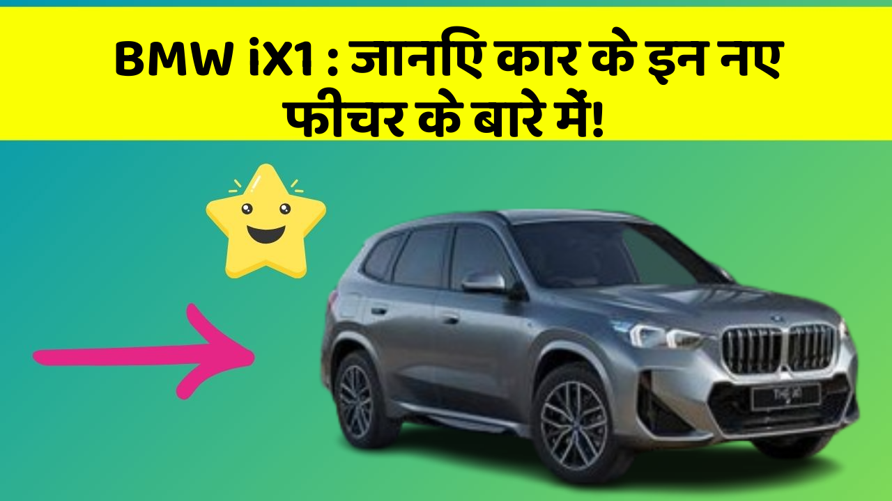 BMW iX1: जानिए कार के इन नए फीचर के बारे में!