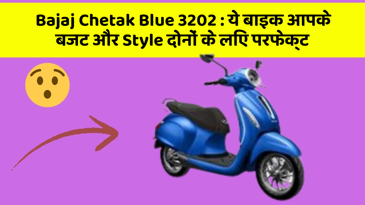 Bajaj Chetak Blue 3202: ये बाइक आपके बजट और Style दोनों के लिए परफेक्ट