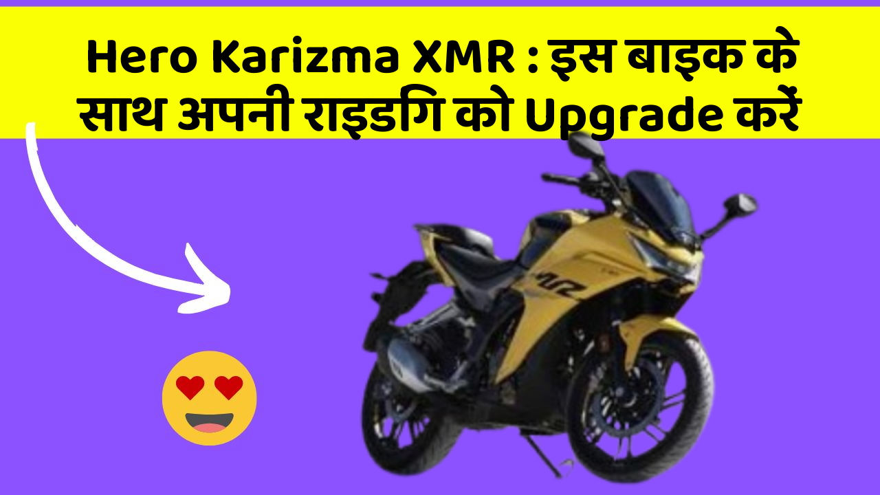Hero Karizma XMR: इस बाइक के साथ अपनी राइडिंग को Upgrade करें
