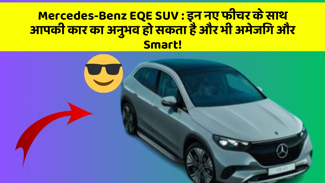 Mercedes-Benz EQE SUV: इन नए फीचर के साथ आपकी कार का अनुभव हो सकता है और भी अमेजिंग और Smart!