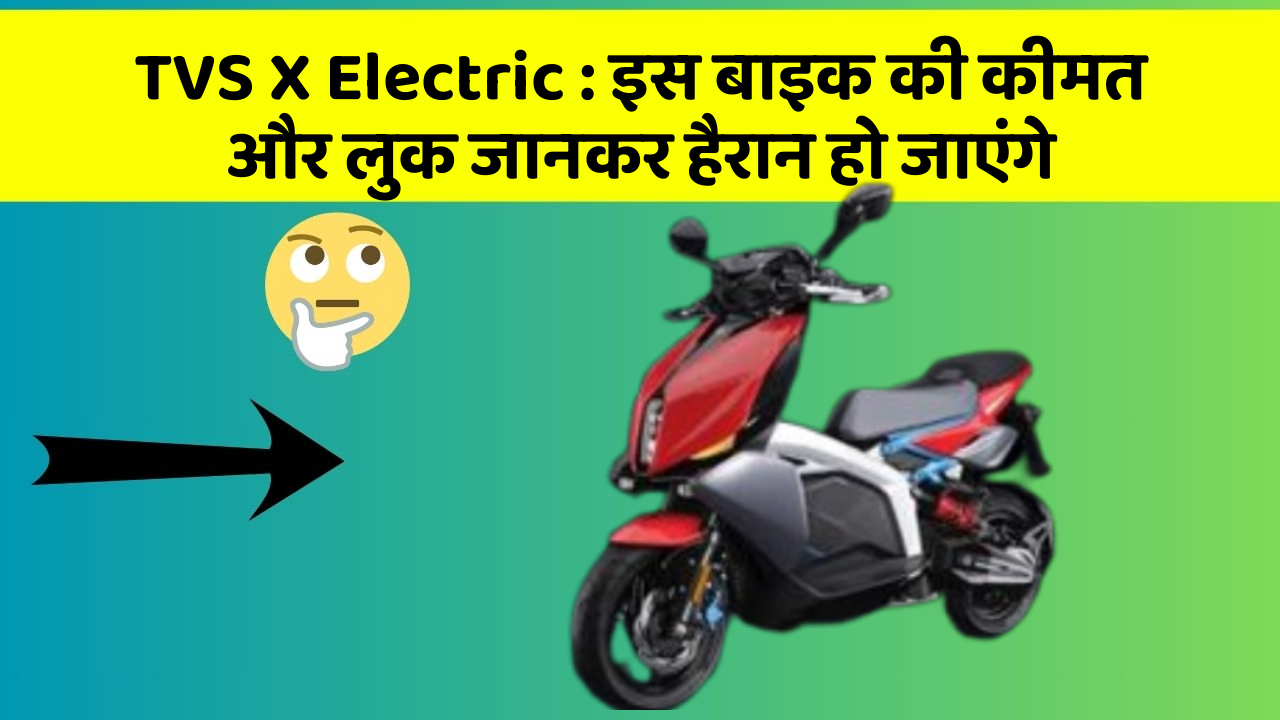 TVS X Electric : इस बाइक की कीमत और लुक जानकर हैरान हो जाएंगे
