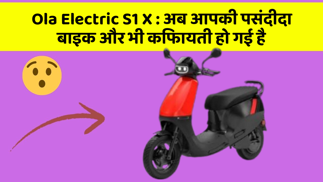 Ola Electric S1 X: अब आपकी पसंदीदा बाइक और भी किफायती हो गई है