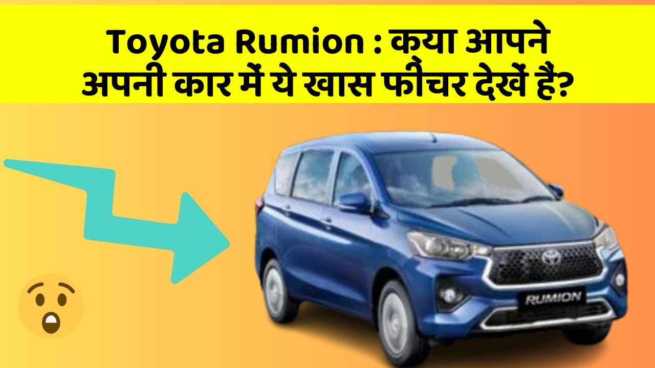 Toyota Rumion: क्या आपने अपनी कार में ये खास फीचर देखें हैं?