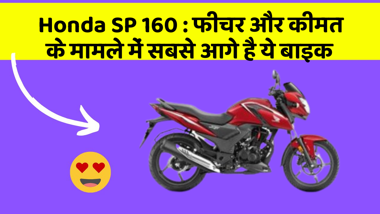 Honda SP 160: फीचर और कीमत के मामले में सबसे आगे है ये बाइक