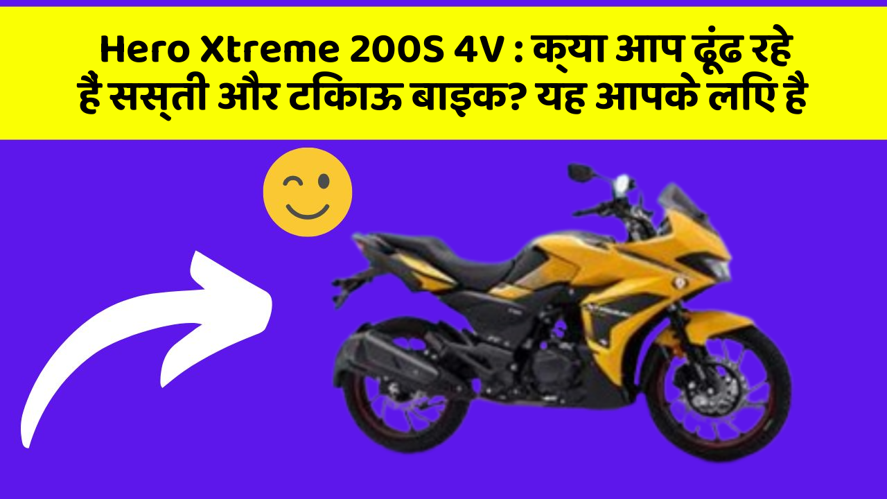 Hero Xtreme 200S 4V: क्या आप ढूंढ रहे हैं सस्ती और टिकाऊ बाइक? यह आपके लिए है