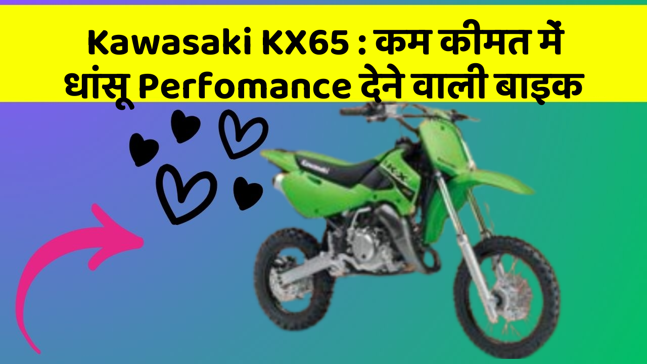 Kawasaki KX65: कम कीमत में धांसू Perfomance देने वाली बाइक