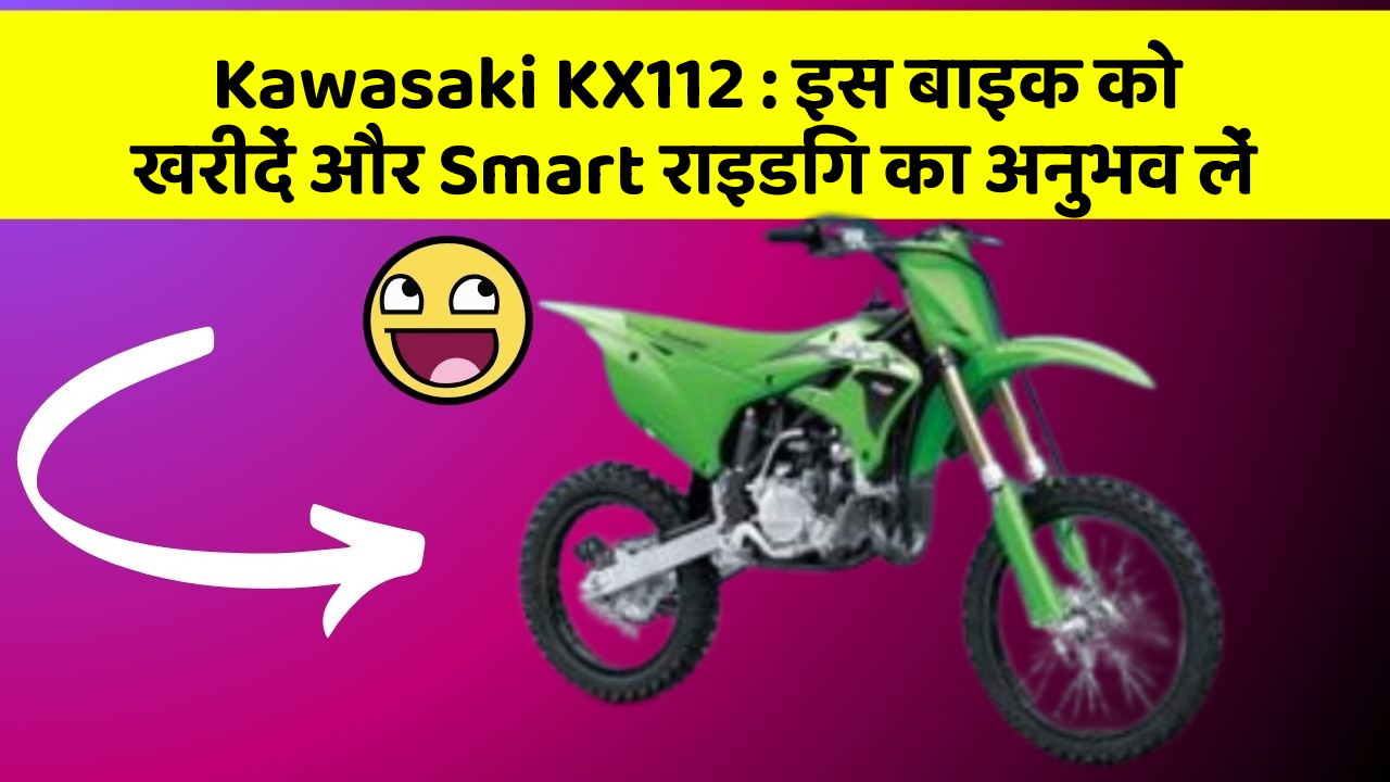 Kawasaki KX112 : इस बाइक को खरीदें और Smart राइडिंग का अनुभव लें