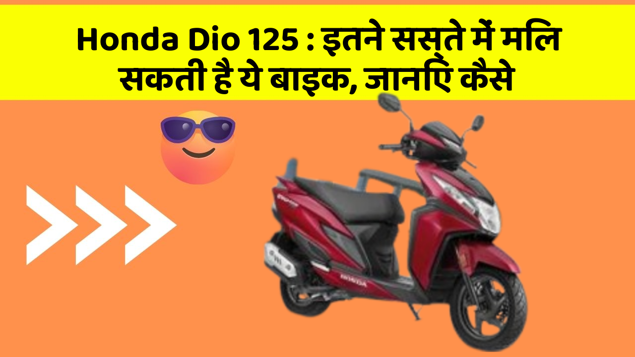 Honda Dio 125: इतने सस्ते में मिल सकती है ये बाइक, जानिए कैसे