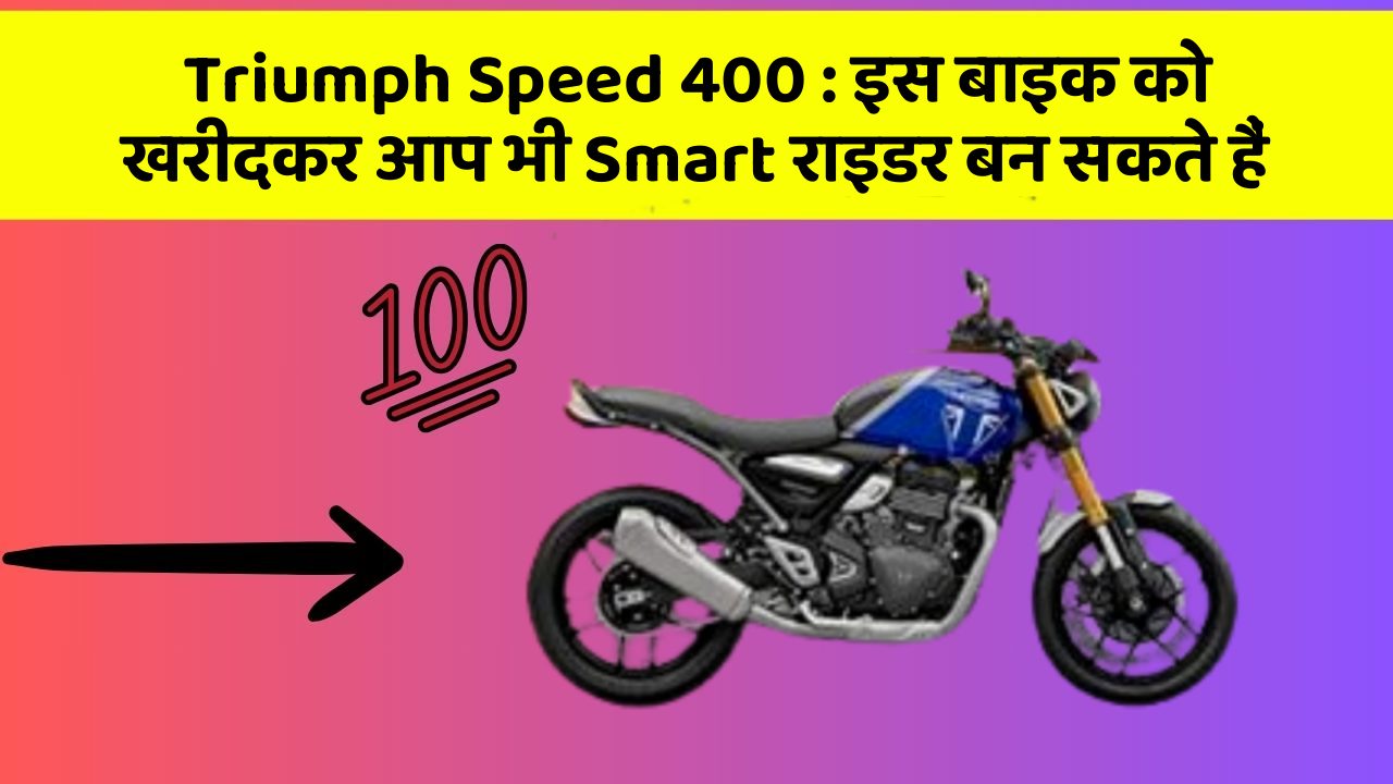 Triumph Speed 400 : इस बाइक को खरीदकर आप भी Smart राइडर बन सकते हैं