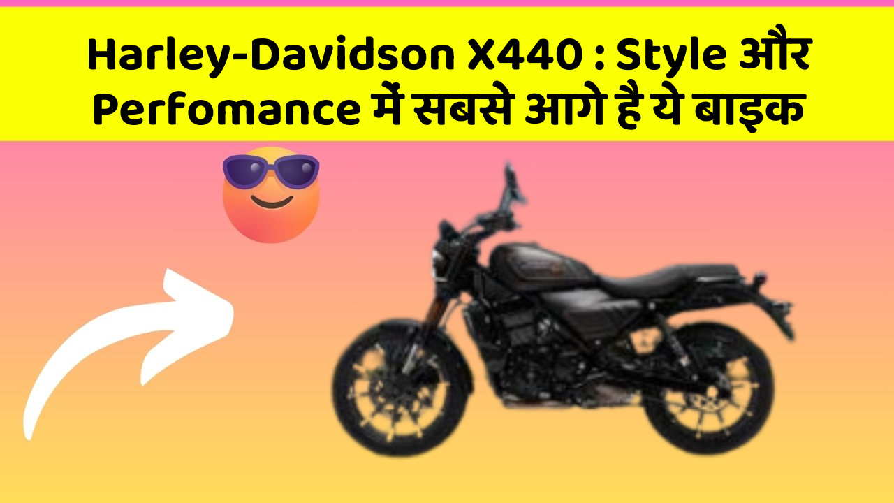 Harley-Davidson X440: Style और Perfomance में सबसे आगे है ये बाइक