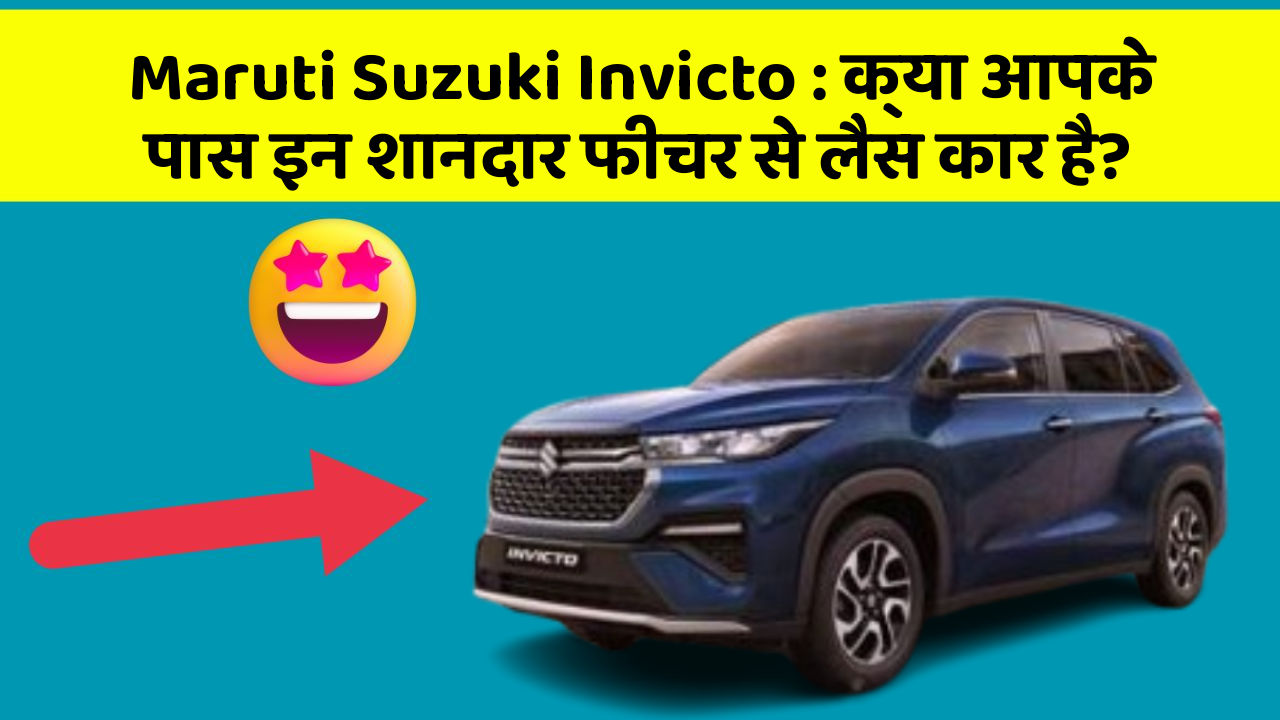 Maruti Suzuki Invicto: क्या आपके पास इन शानदार फीचर से लैस कार है?