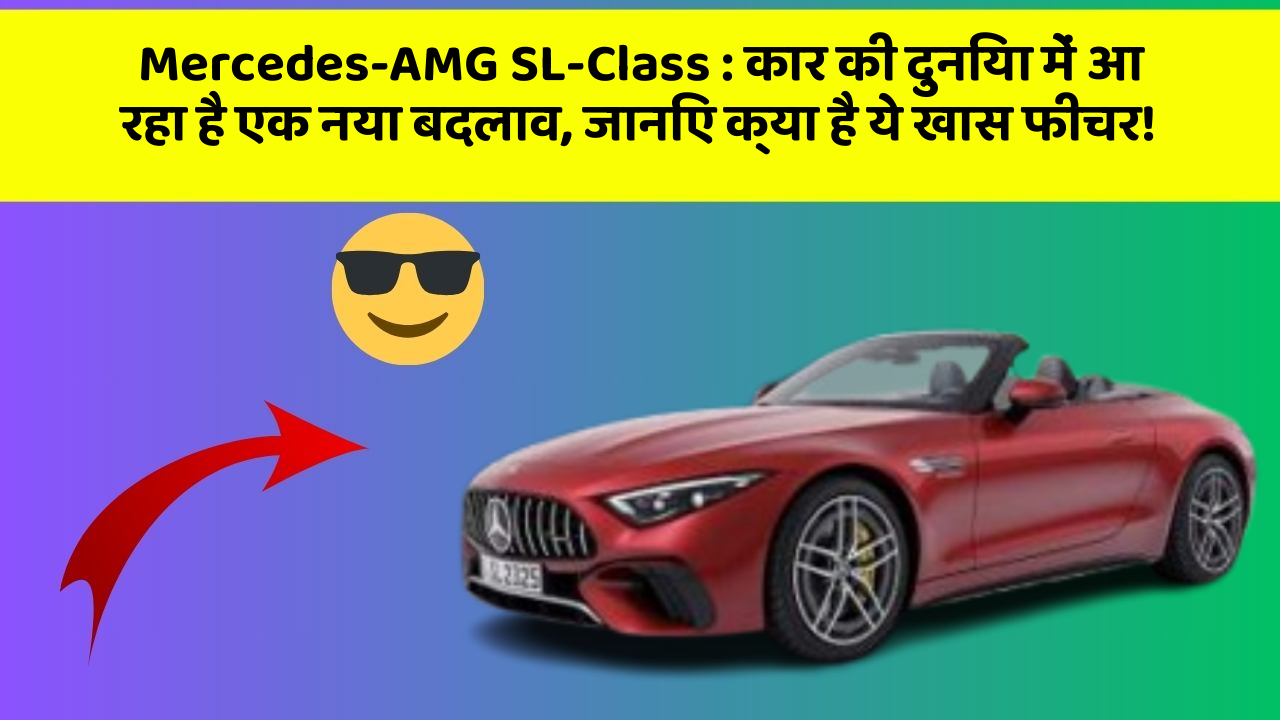 Mercedes-AMG SL-Class: कार की दुनिया में आ रहा है एक नया बदलाव, जानिए क्या है ये खास फीचर!
