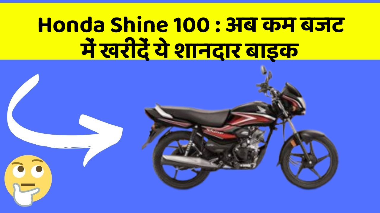 Honda Shine 100: अब कम बजट में खरीदें ये शानदार बाइक