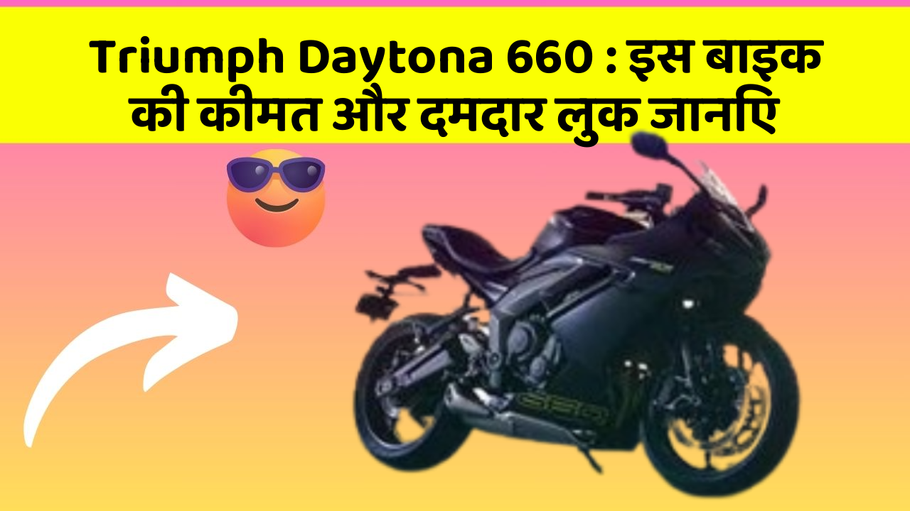 Triumph Daytona 660 : इस बाइक की कीमत और दमदार लुक जानिए