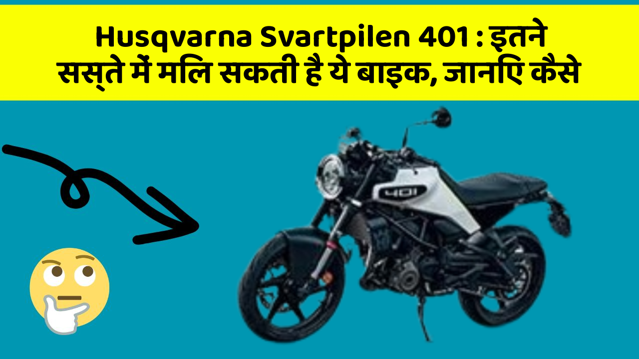 Husqvarna Svartpilen 401: इतने सस्ते में मिल सकती है ये बाइक, जानिए कैसे