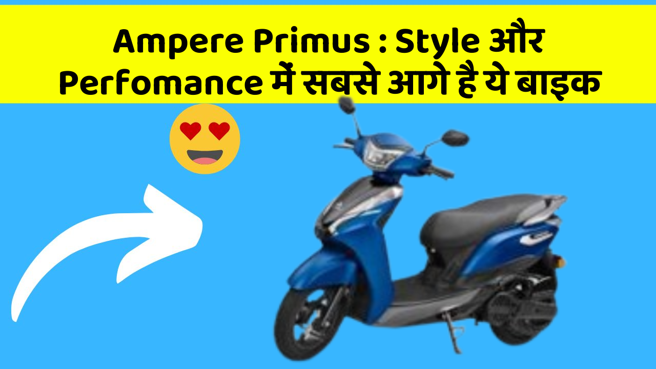 Ampere Primus: Style और Perfomance में सबसे आगे है ये बाइक