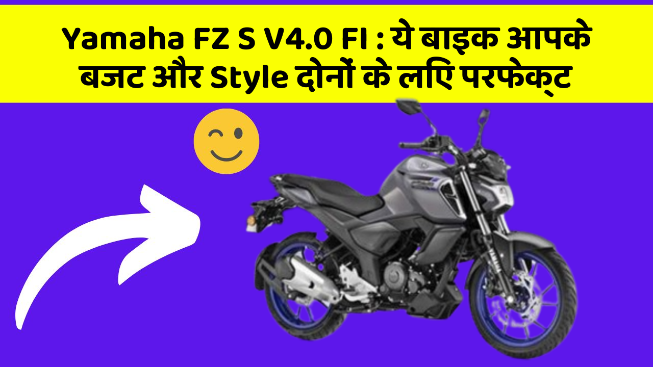 Yamaha FZ S V4.0 FI: ये बाइक आपके बजट और Style दोनों के लिए परफेक्ट