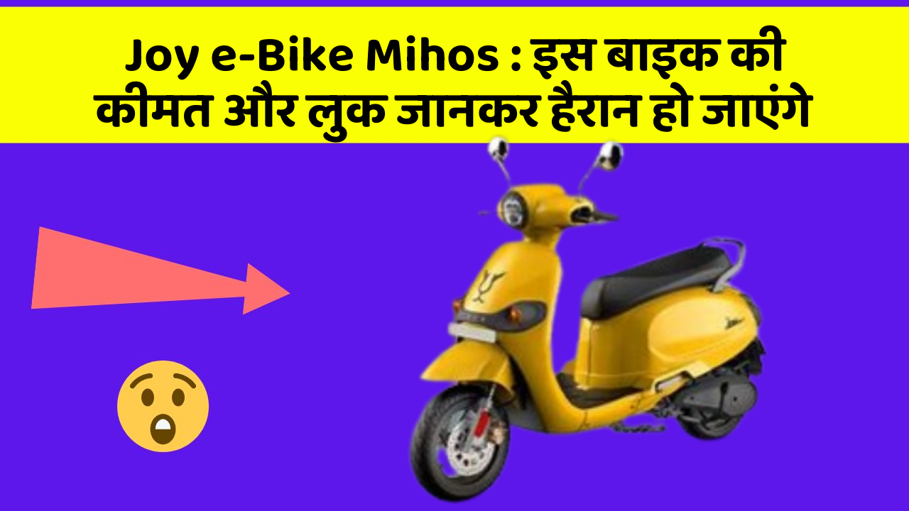 Joy e-Bike Mihos: इस बाइक की कीमत और लुक जानकर हैरान हो जाएंगे