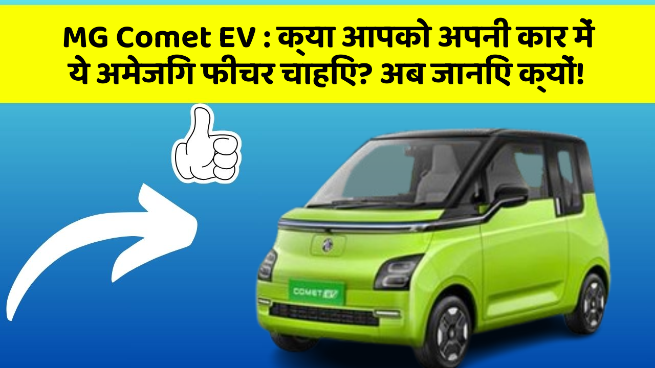 MG Comet EV: क्या आपको अपनी कार में ये अमेजिंग फीचर चाहिए? अब जानिए क्यों!