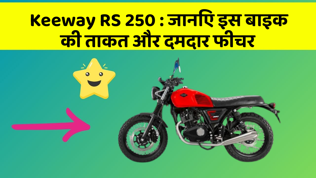 Keeway RS 250: जानिए इस बाइक की ताकत और दमदार फीचर