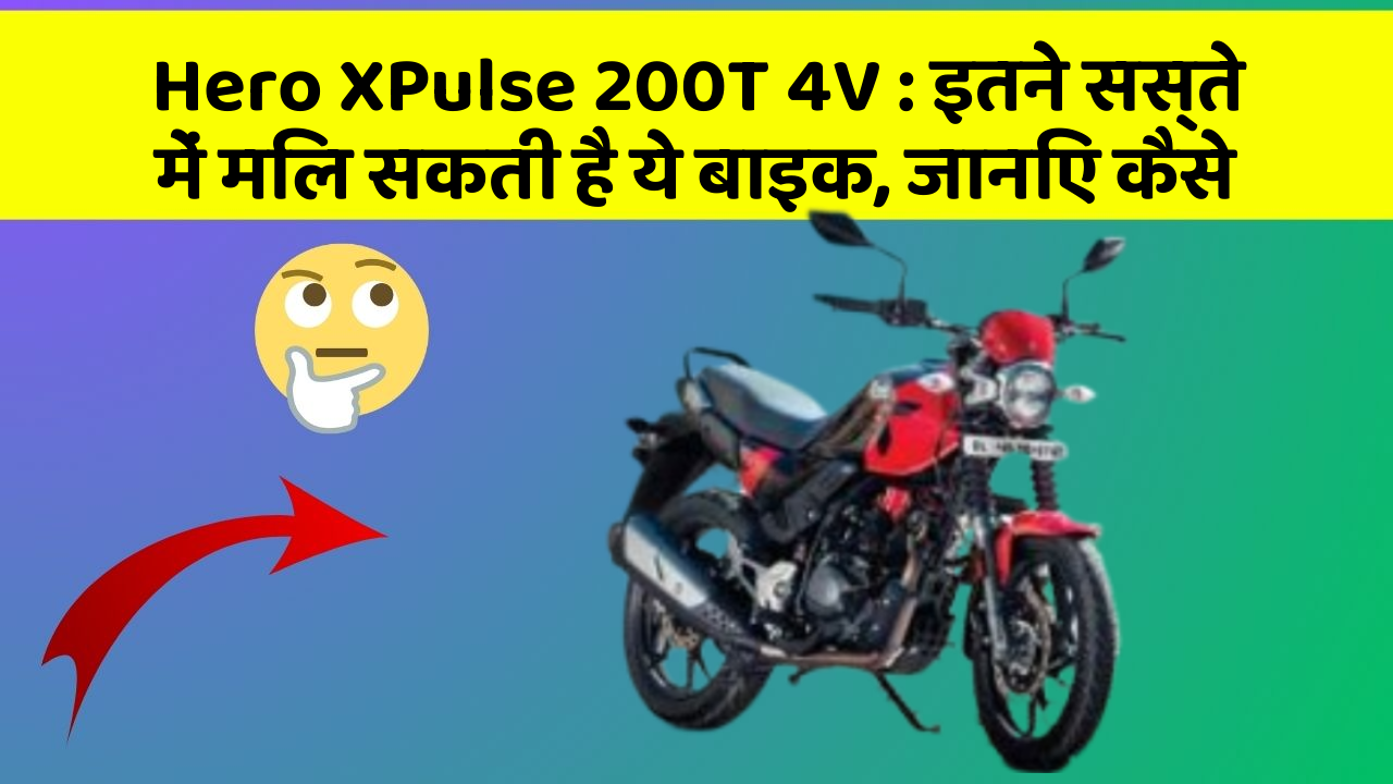 Hero XPulse 200T 4V: इतने सस्ते में मिल सकती है ये बाइक, जानिए कैसे