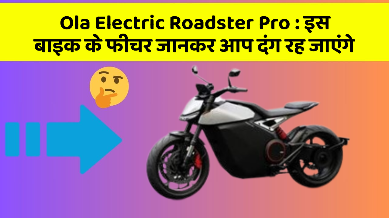 Ola Electric Roadster Pro : इस बाइक के फीचर जानकर आप दंग रह जाएंगे