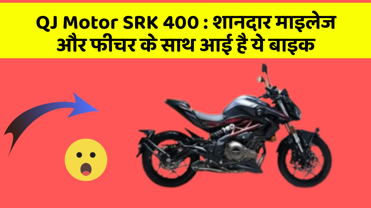 QJ Motor SRK 400: शानदार माइलेज और फीचर के साथ आई है ये बाइक