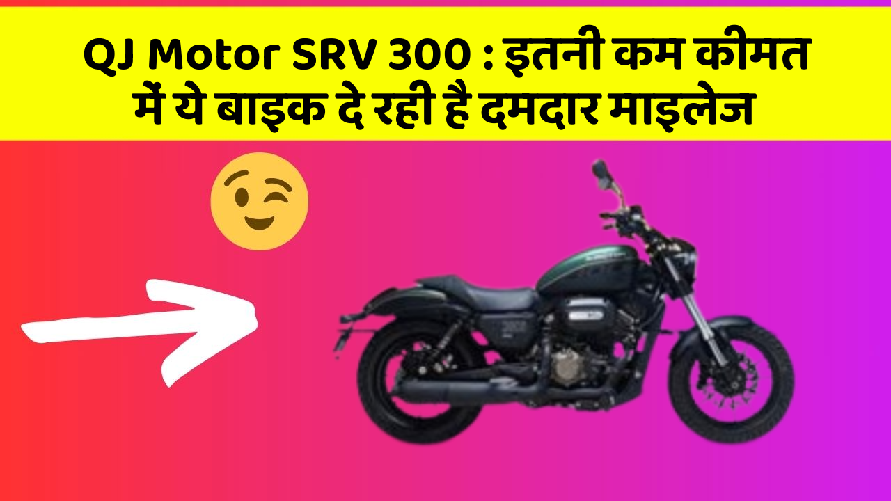 QJ Motor SRV 300: इतनी कम कीमत में ये बाइक दे रही है दमदार माइलेज
