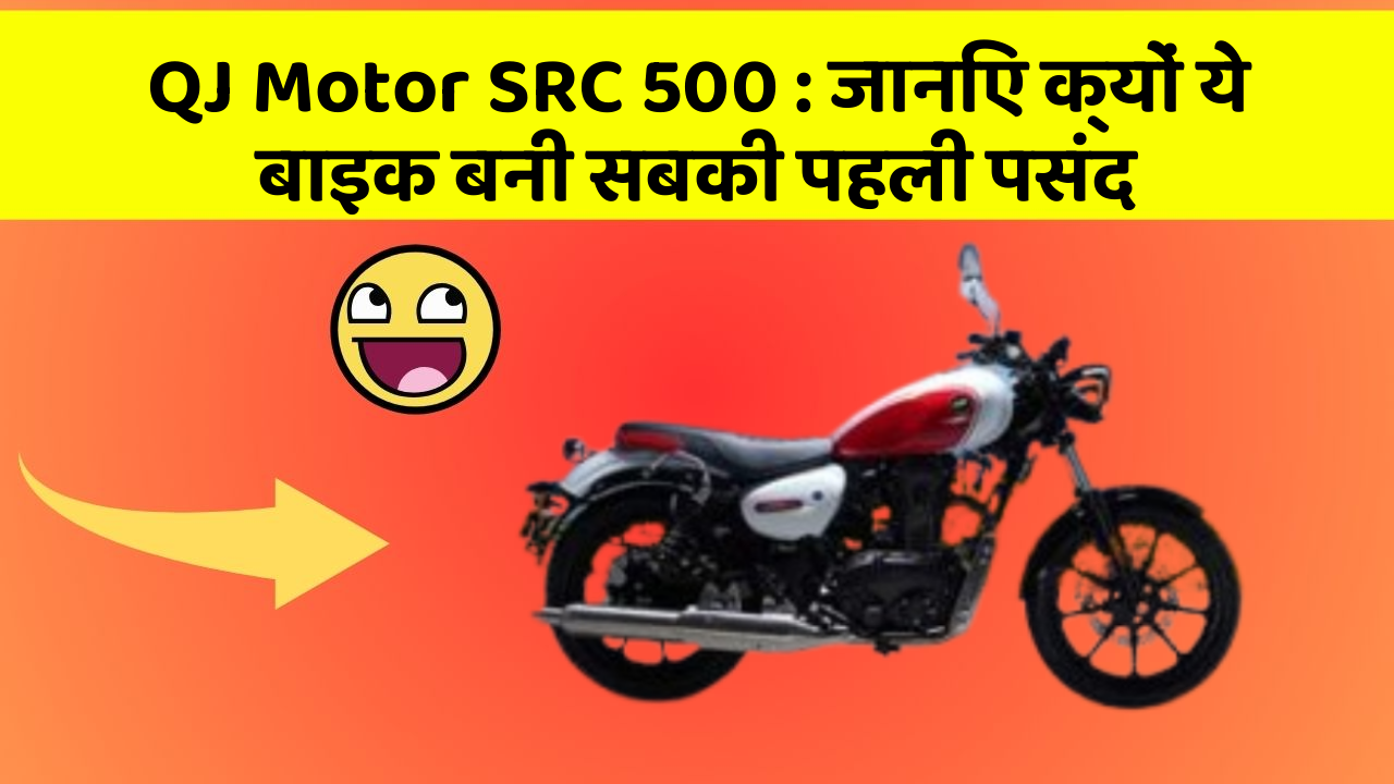 QJ Motor SRC 500: जानिए क्यों ये बाइक बनी सबकी पहली पसंद