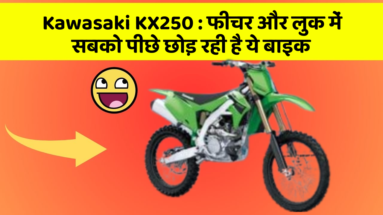 Kawasaki KX250 : फीचर और लुक में सबको पीछे छोड़ रही है ये बाइक